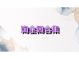 淘金阁合集