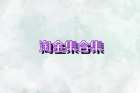 淘金集合集