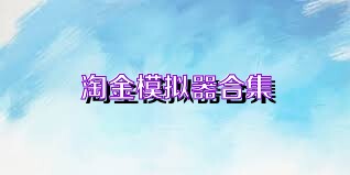 淘金模拟器合集
