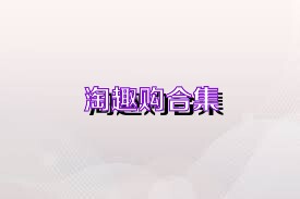 淘趣购合集