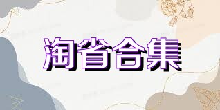 淘省合集