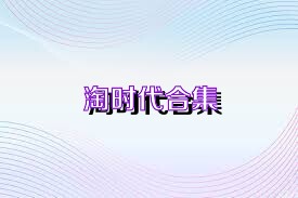 淘时代合集