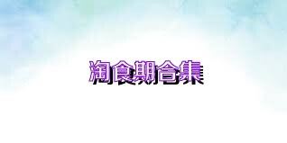 淘食期合集