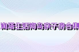 淘塔生活海岛亲子房合集