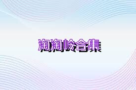 淘淘岭合集