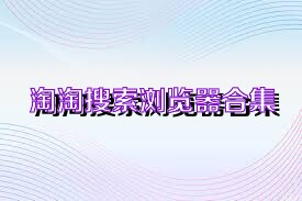 淘淘搜索浏览器合集