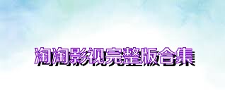 淘淘影视完整版合集