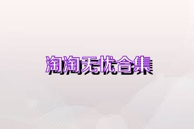 淘淘无忧合集