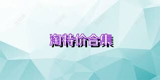 淘特价合集