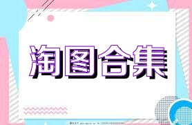 淘图合集