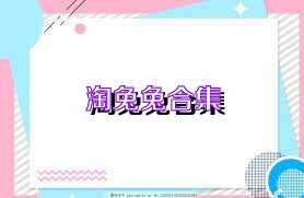 淘兔兔合集