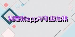 淘需购app手机版合集