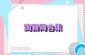 淘新闻合集