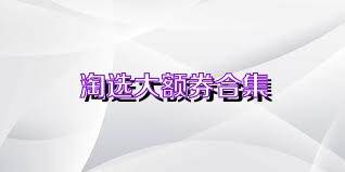 淘选大额券合集
