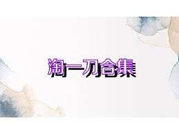 淘一刀合集