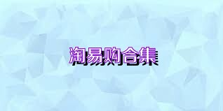 淘易购合集