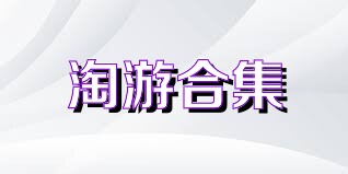 淘游合集
