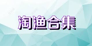 淘渔合集