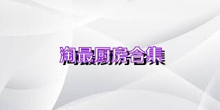 淘最厨房合集