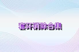 套环消除合集