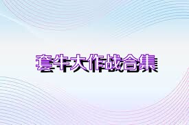 套牛大作战合集