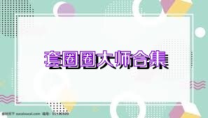 套圈圈大师合集