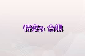 特变e+合集