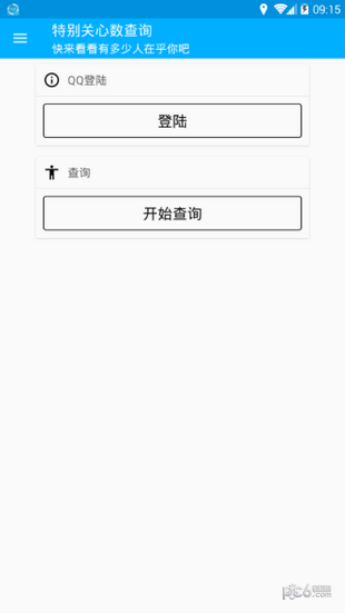 特别关心查询安卓版2
