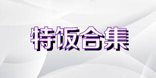 特饭合集