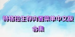 特格拉生存内置菜单中文版合集