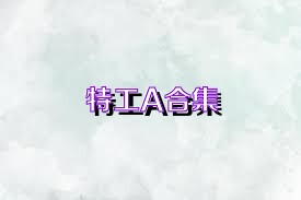 特工A合集