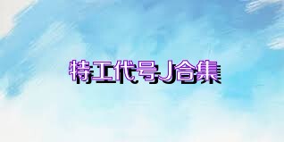 特工代号J合集