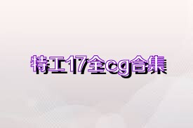 特工17全cg合集