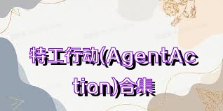 特工行动(AgentAction)合集