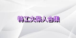 特工火柴人合集