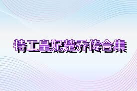 特工皇妃楚乔传合集