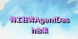 特工狂奔AgentDash合集
