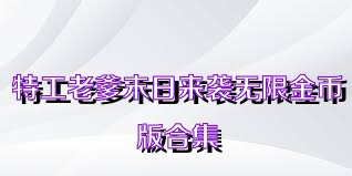 特工老爹末日来袭无限金币版合集