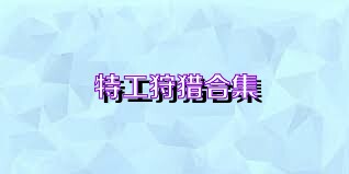 特工狩猎合集