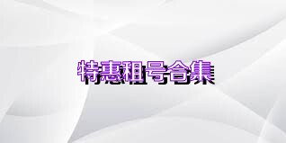 特惠租号合集