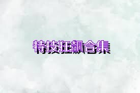特技狂飙合集
