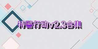 特警行动v2.3合集