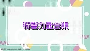 特警力量合集
