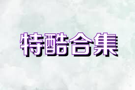 特酷合集