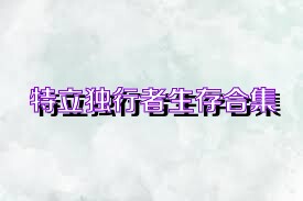 特立独行者生存合集