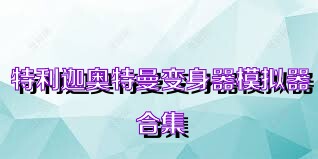 特利迦奥特曼变身器模拟器合集
