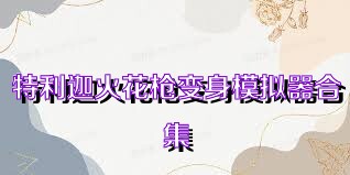 特利迦火花枪变身模拟器合集
