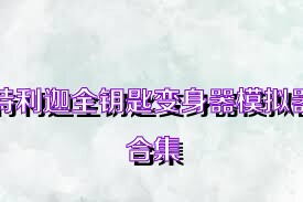 特利迦全钥匙变身器模拟器合集