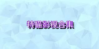 特猫影视合集