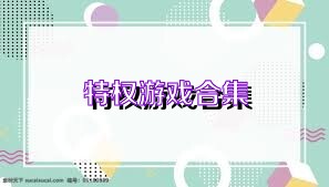 特权游戏合集